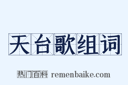 天台歌组词是什么意思的图片